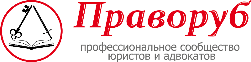 Праворуб