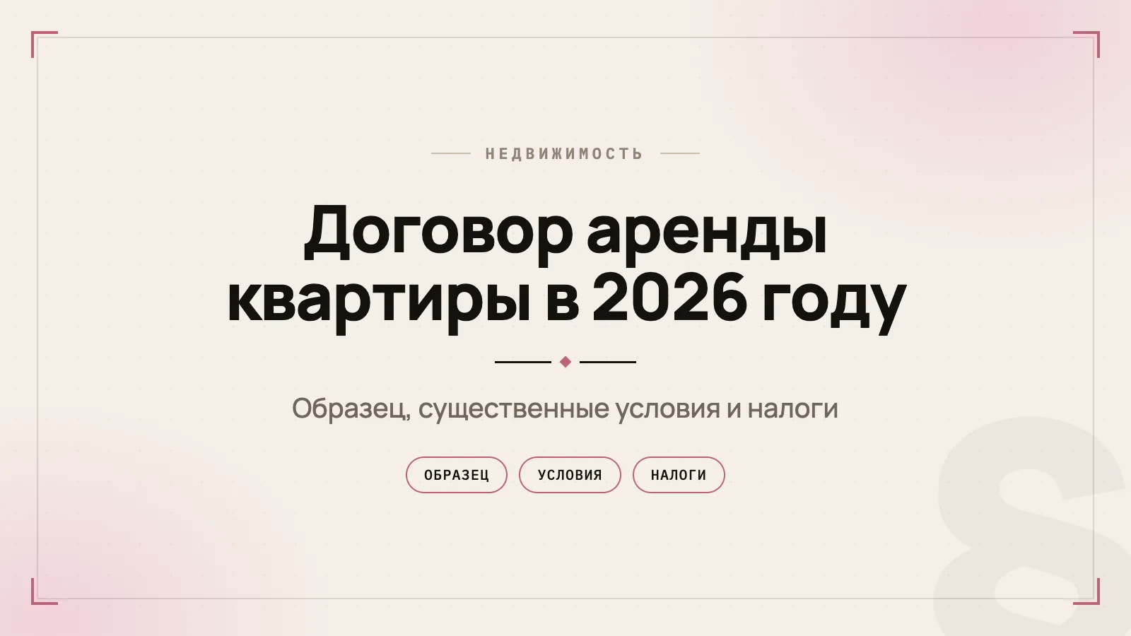 Договор аренды квартиры в 2026 году: образец, существенные условия и налоги