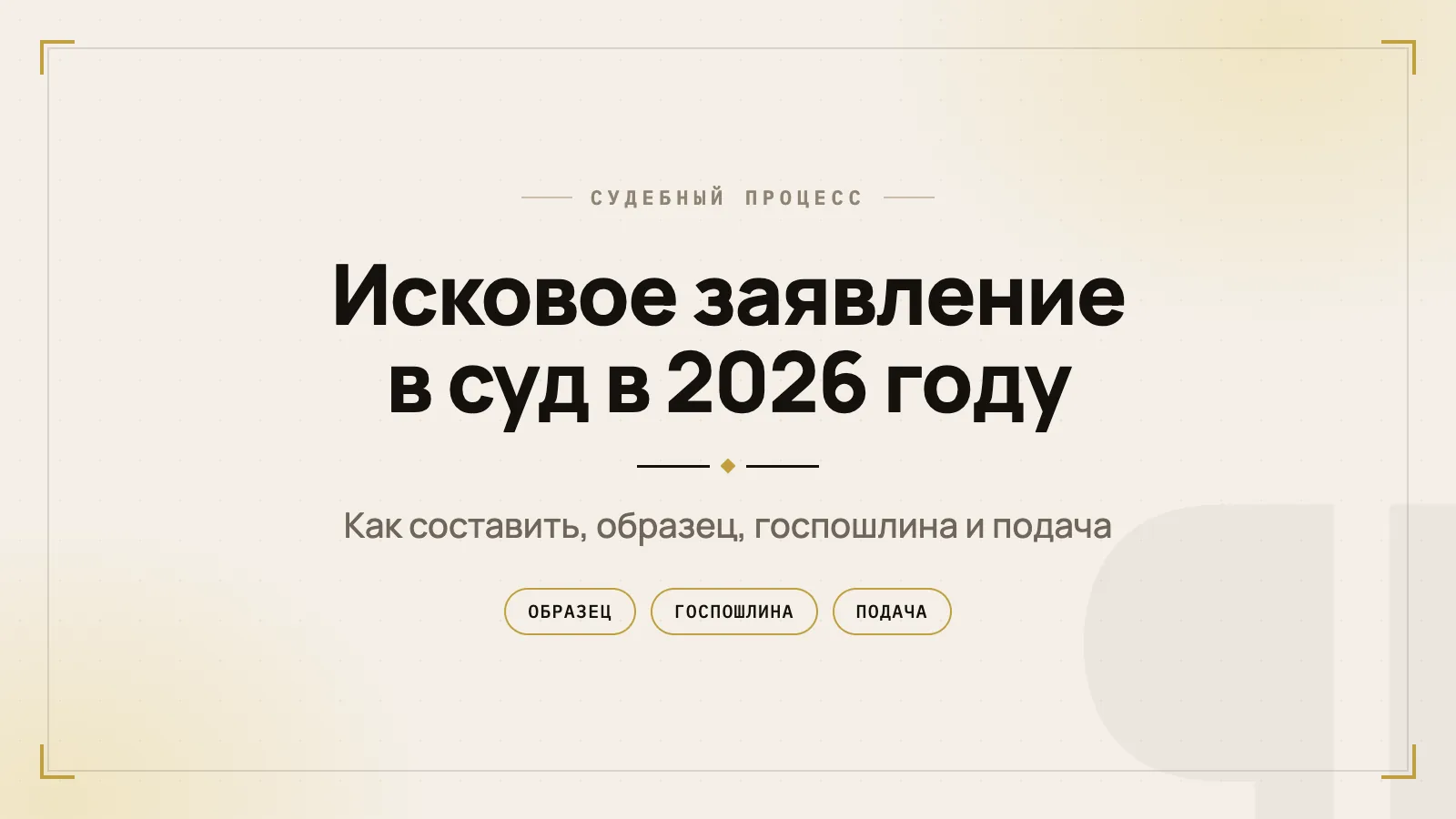 Исковое заявление в суд в 2026 году: как составить, образец, госпошлина и подача