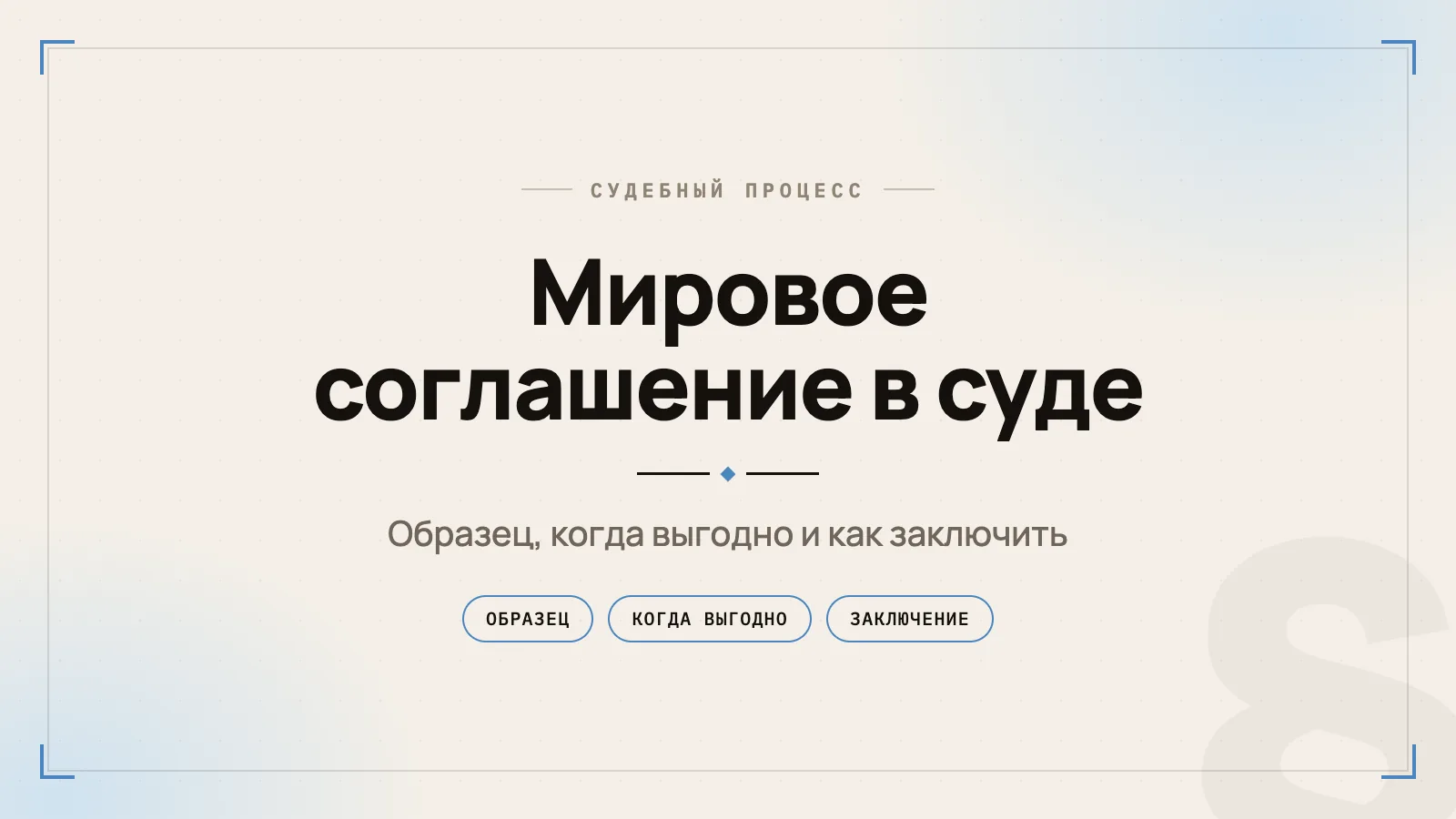 Мировое соглашение в 2026 году: как заключить в суде, образец, утверждение и исполнение