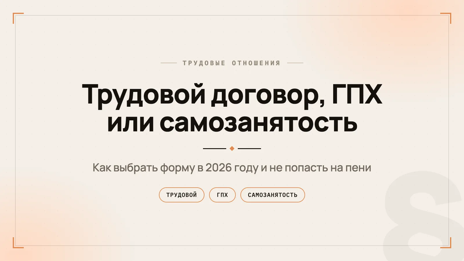 Трудовой договор, ГПХ или самозанятый в 2026 году: что выбрать и как не попасть на переквалификацию